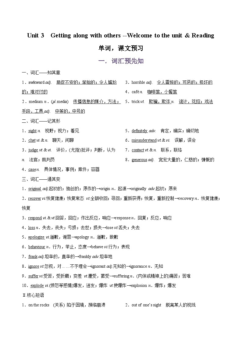 专题05.Unit 3 Getting along with others--Welcome to the unit & Reading单词，课文预习-初升高英语无忧衔接（通用版）（译林版必修第一册）01
