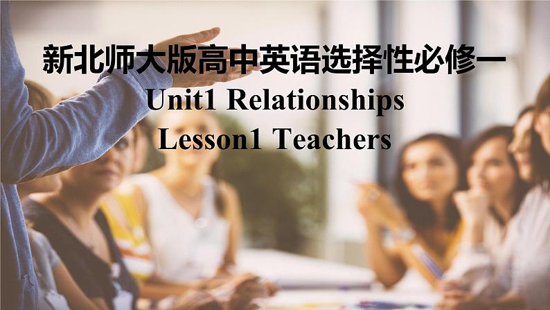 新北师大版高中英语必修三选择性必修一Unit1Relationships-Lesson1Teachers课件PPT01