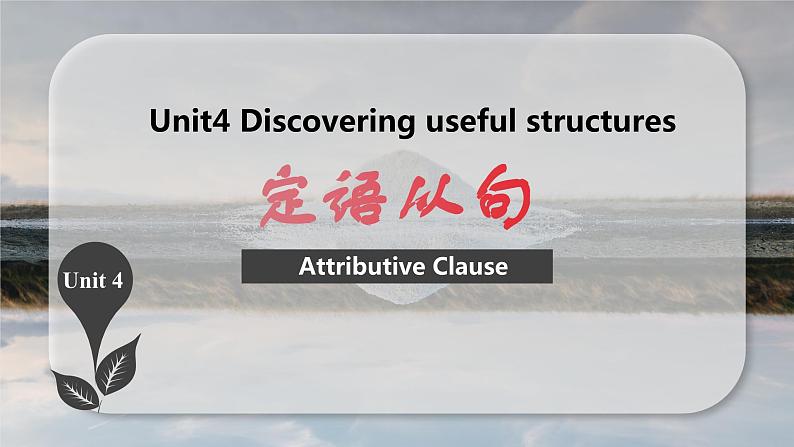 新人教版高中英语必修一Unit4 Natural Disasters——Discovering useful structures 课件01