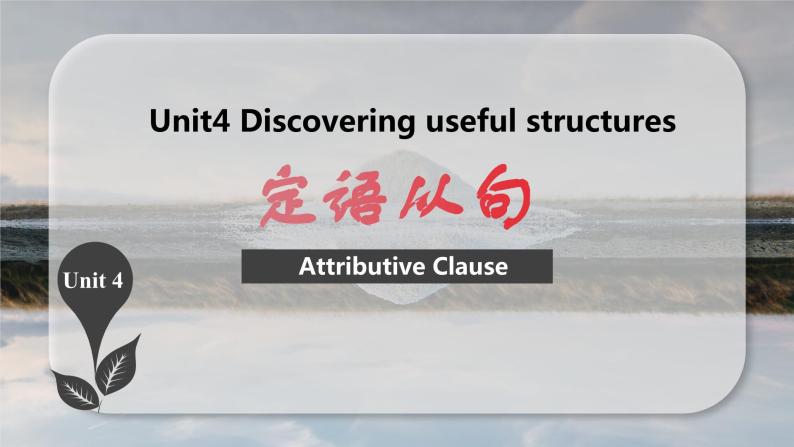 新人教版高中英语必修一Unit4 Natural Disasters——Discovering useful structures 课件01
