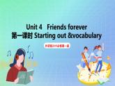 Unit 4 Friends forever 第一课时 Starting out &vocabulary 课件 高一英语外研版(2019)必修一