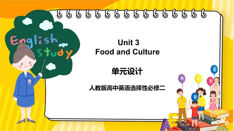 大单元单元整体课件人教版高中英语选择性必修二Unit3 《Food and Culture》01