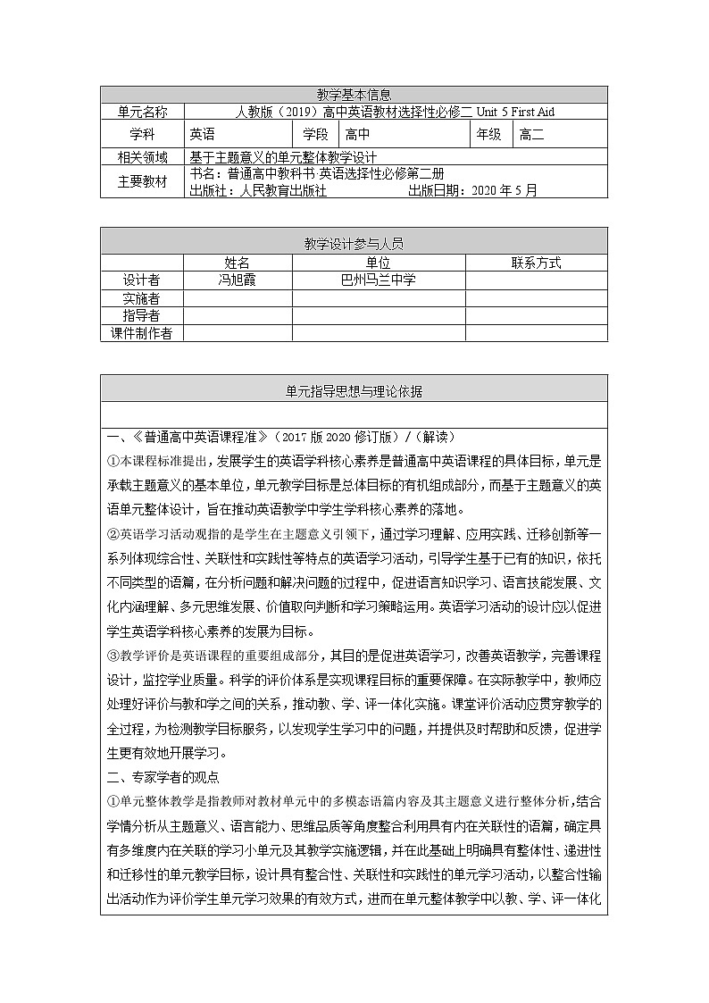 大单元教案人教版高中英语选择性必修二unit 5《First Aid》单元整体01