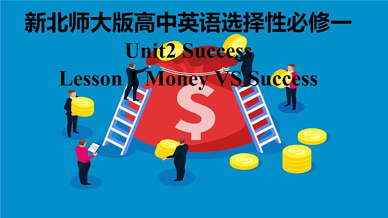 新北师大版高中英语选择性必修一Unit2Success-Lesson1MoneyVSSuccess课件第1页