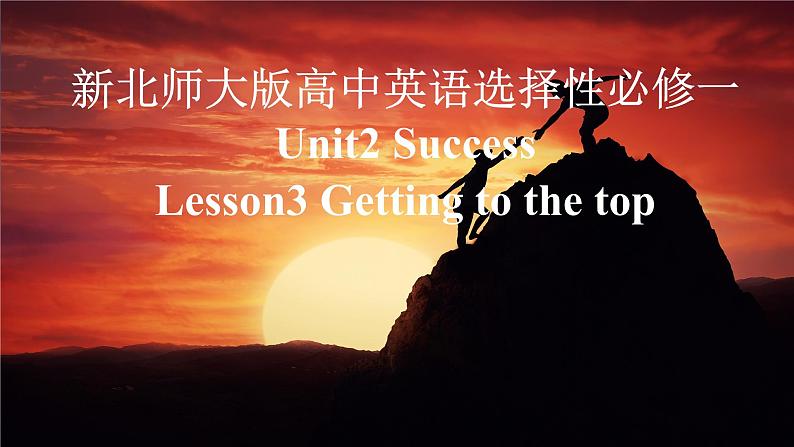 新北师大版高中英语选择性必修一Unit2Success-Lesson3Getting to the top课件01