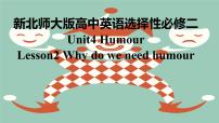 北师大版 (2019)选择性必修 第二册Unit 4 HumourLesson 2 Why Do We Need Humour?教课内容ppt课件