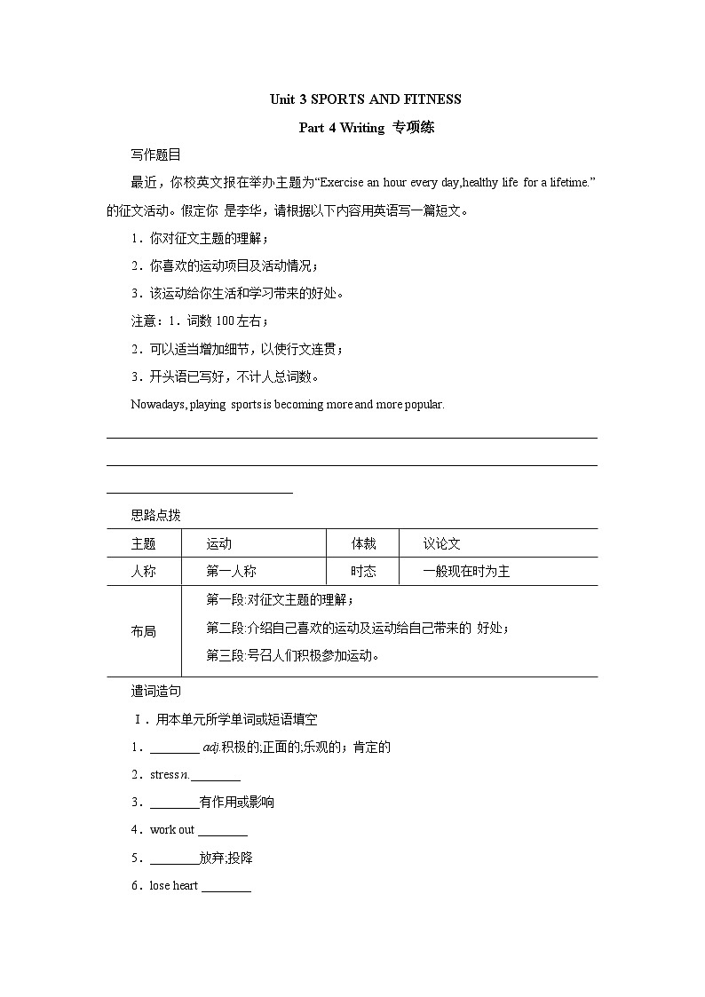 高中英语人教版(2019)必修第一册- Unit 3 Sports and fitness Part 4 Writing 专项练习（含答案）01