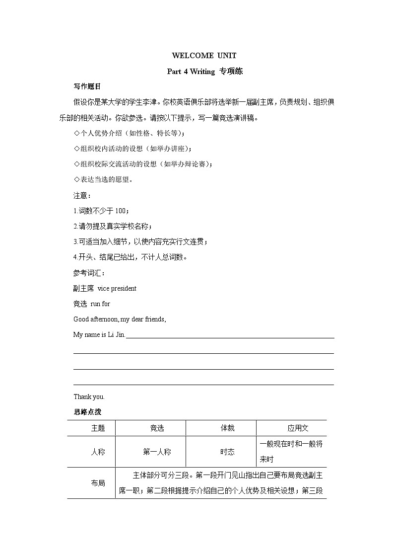 高中英语人教版(2019)必修第一册- Welcome Unit Part 4 Writing 专项练习（含答案）第1页