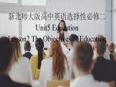 新北師大版高中英語(yǔ)選擇性必修二Unit5Education-Lesson2The Objectives of education課件