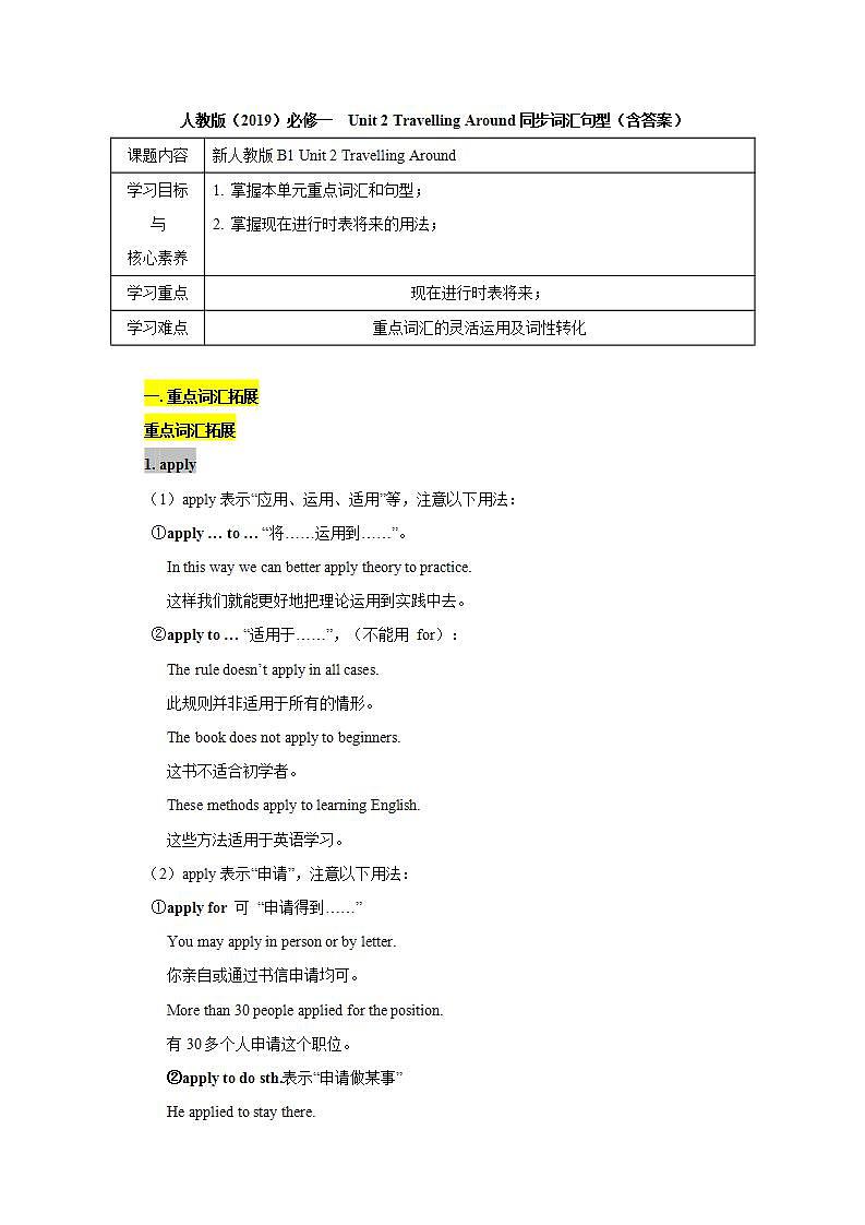 【精讲学案】高中英语人教版(2019)必修第一册--Unit 2 Travelling Around同步词汇句型学案（含答案）01