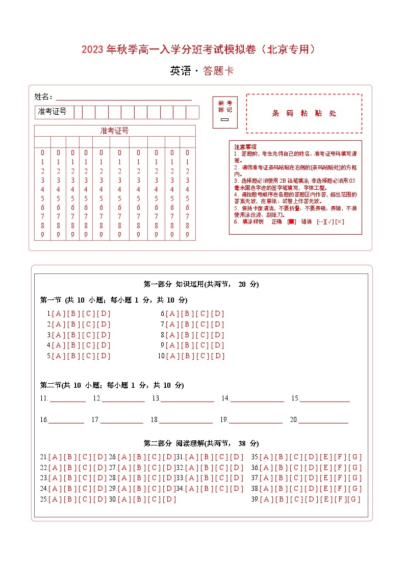 英语（北京专用）-2023年秋季高一入学分班考试模拟卷（4份打包，原卷版+答题卡+解析版）01