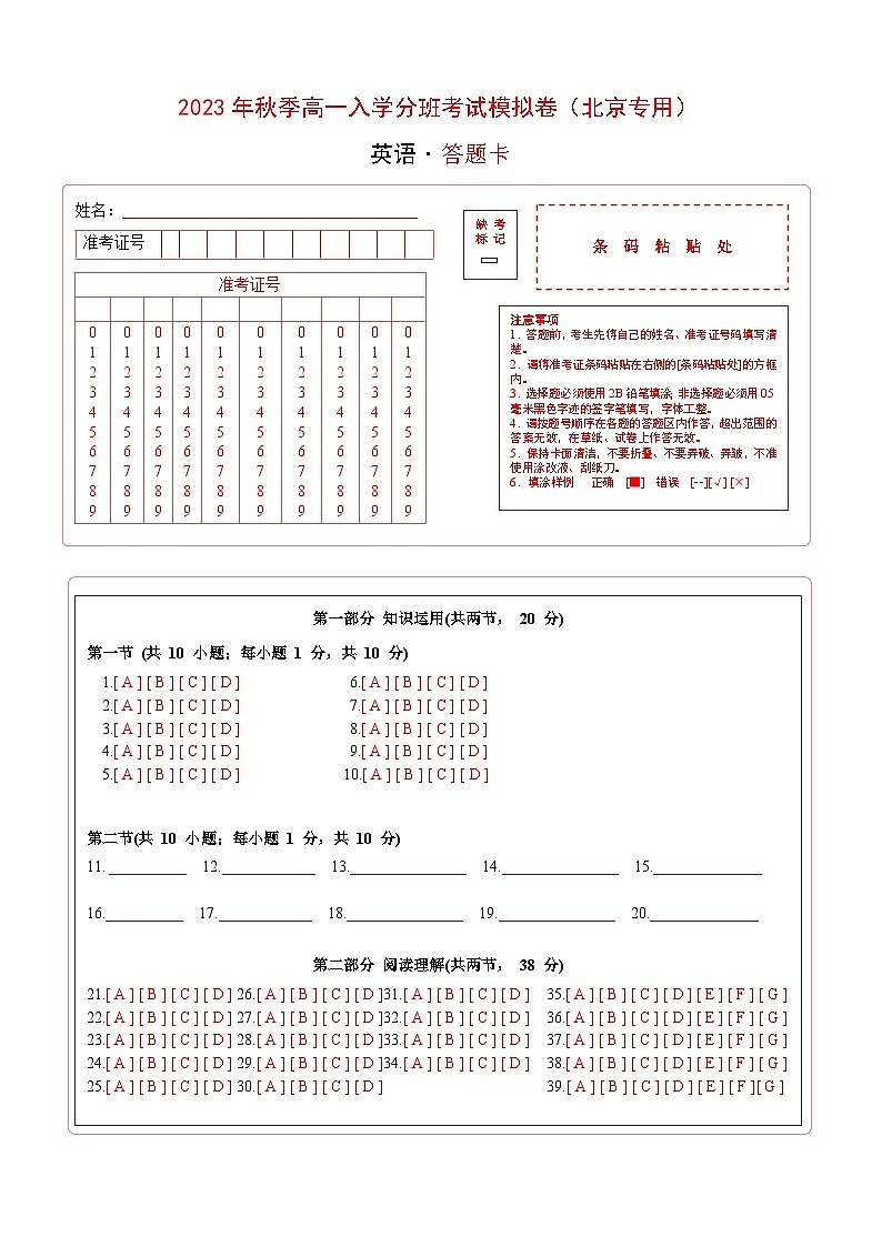 英语（北京专用）-2023年秋季高一入学分班考试模拟卷（4份打包，原卷版+答题卡+解析版）01