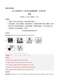 英语（上海专用）-2023年秋季高一入学分班考试模拟卷（4份打包，原卷版+答题卡+解析版）