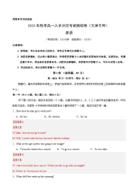 英语（天津专用）-2023年秋季高一入学分班考试模拟卷（4份打包，原卷版+答题卡+解析版）