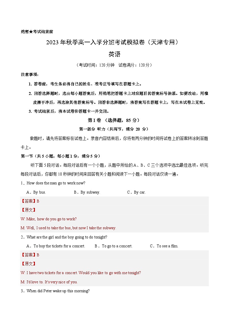 英语（天津专用）-2023年秋季高一入学分班考试模拟卷（解析版）第1页