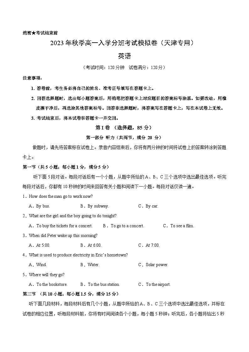 英语（天津专用）-2023年秋季高一入学分班考试模拟卷（考试版）第1页