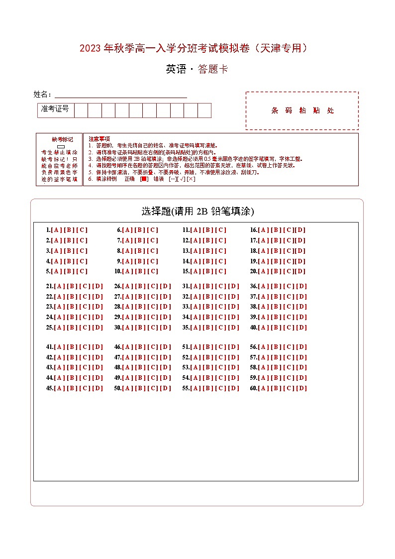 英语（天津专用）-2023年秋季高一入学分班考试模拟卷（答题卡）第1页