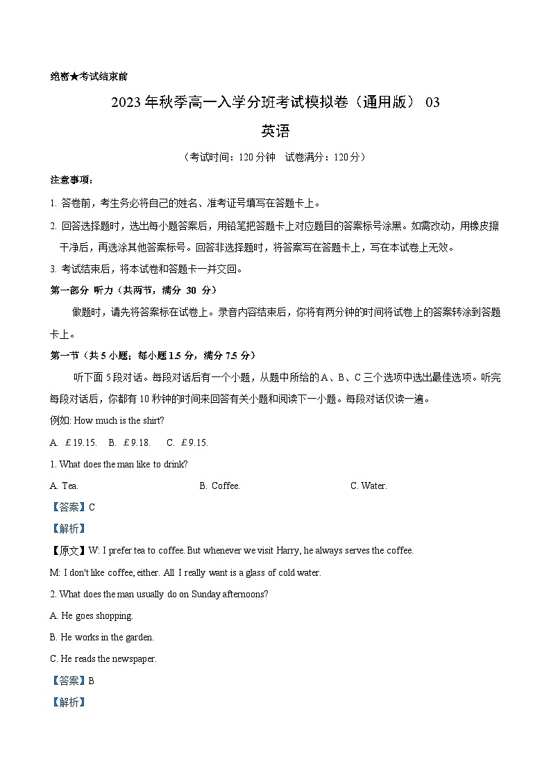 英语（通用版）03-2023年秋季高一入学分班考试模拟卷（4份打包，原卷版+答题卡+解析版+听力mp3）01