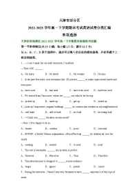 天津市部分区2022-2023学年高一下学期期末英语试卷汇编：单项选择+