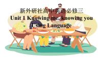 高中英语外研版 (2019)必修 第三册Unit 1 Knowing me, Knowing you课文内容课件ppt