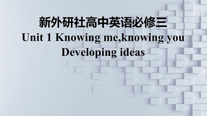 新外研社高中英语必修三Unit1Knowing me,knowing you-Developing ideas课件第1页