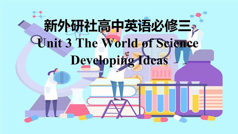 新外研社高中英语必修三Unit3The world of Science-Developing Ideas课件01