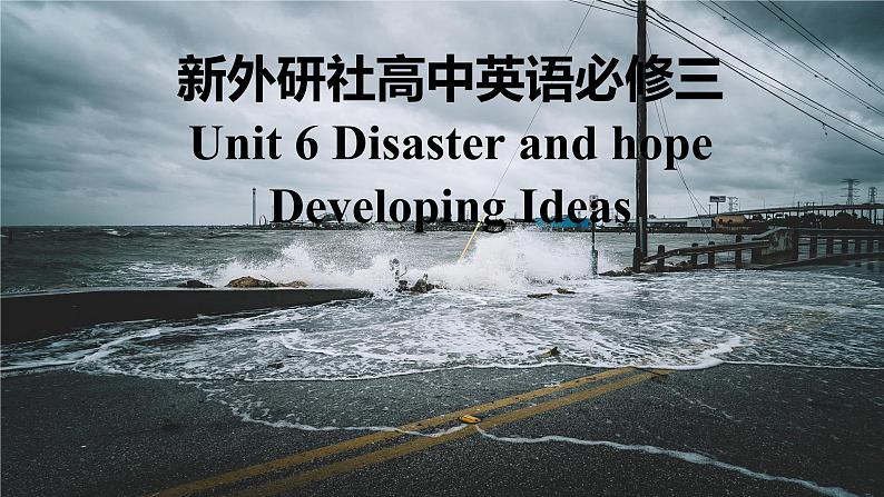 新外研社高中英语必修三Unit6Disaster and hope-Developing Ideas课件第1页