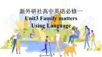 外研版 (2019)必修 第一册Unit 3 Family matters教学演示课件ppt