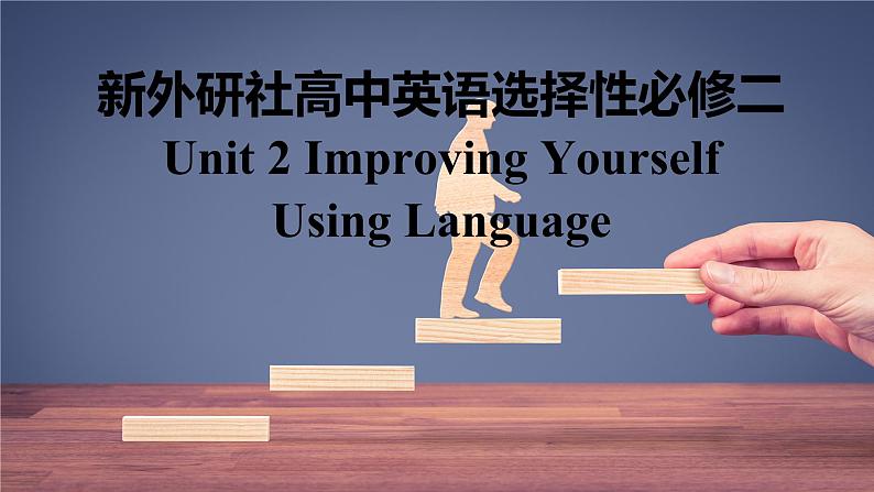 新外研社高中英语选择性必修二Unit2Improving Yourself-Using Language课件01