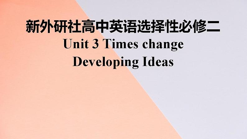 新外研社高中英语选择性必修二Unit3 Times Change-Developing Ideas课件第1页