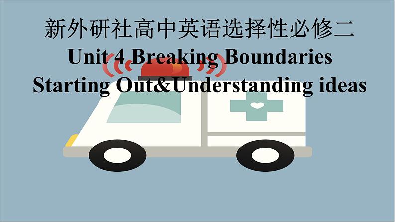 新外研社高中英语选择性必修二Unit4Breaking boundaries-Starting Out &Understanding Ideas课件第1页