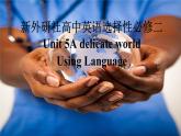 新外研社高中英语选择性必修二Unit5 A delicate world-Using Language课件