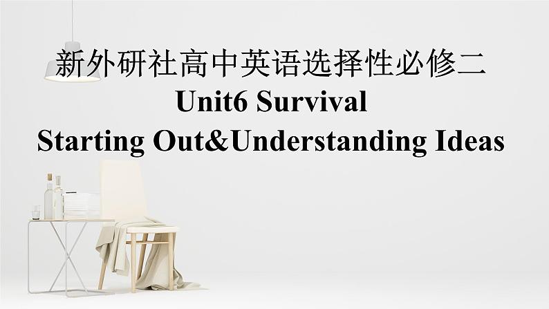 新外研社高中英语选择性必修二Unit6 Survival-Starting Out&Understanding Ideas课件01