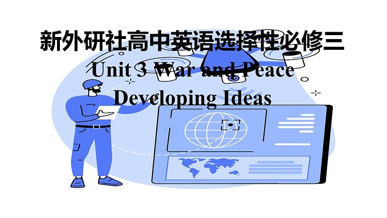 新外研社高中英语选择性必修三Unit3 War and Peace-Developing Ideas课件第1页