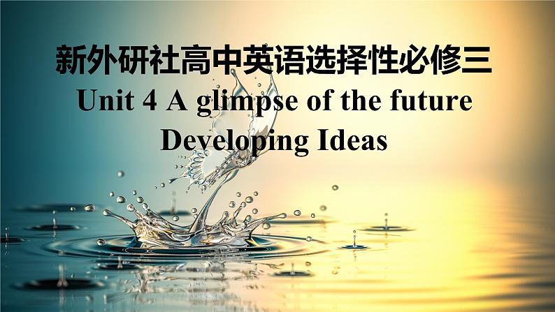 新外研社高中英语选择性必修三Unit4 A glimpse of the future-Developing Ideas课件01