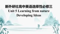 外研版 (2019)选择性必修 第三册Unit 5 Learning from nature课前预习课件ppt