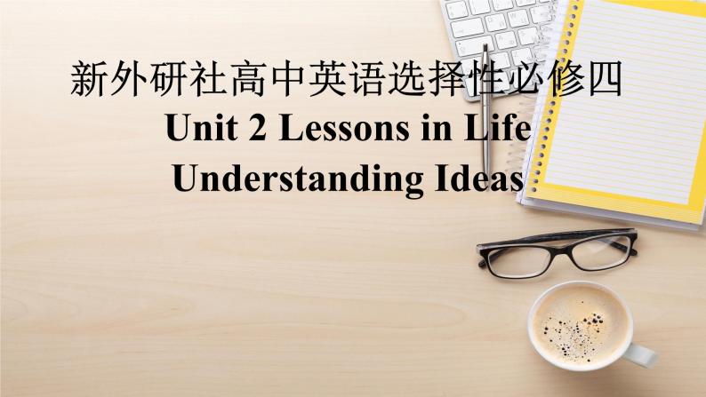 新外研社高中英语选择性必修四Unit2 Lessons in life-Developing Ideas课件01