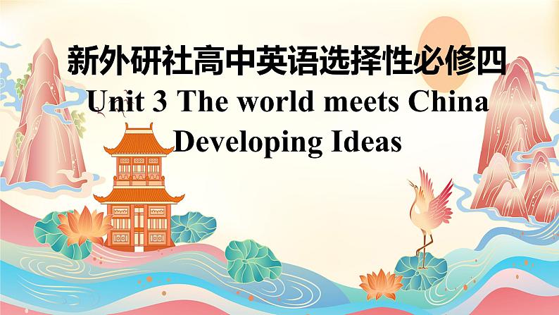 新外研社高中英语选择性必修四Unit3 The world meets China-Developing Ideas课件01