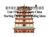 新外研社高中英语选择性必修四Unit3The world meets China-Starting Out&Understanding Ideas课件