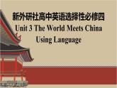 新外研社高中英语选择性必修四Unit3The world meets China-Using Language课件