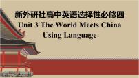 选择性必修 第四册Unit 3 The world meets China教课ppt课件