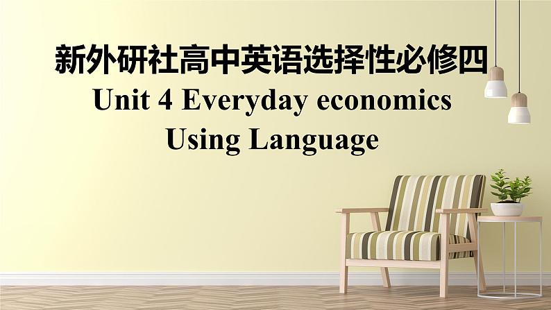 新外研社高中英语选择性必修四Unit4 Everyday economics-Using Language课件第1页