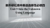 高中外研版 (2019)Unit 5 Into the unknown背景图ppt课件