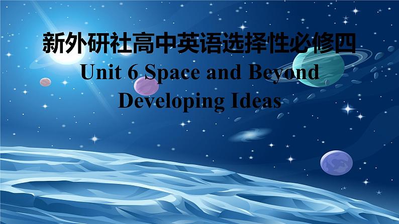 新外研社高中英语选择性必修四Unit6Space and Beyond-Developing Ideas课件PPT第1页