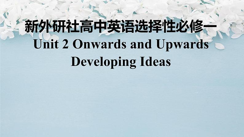 新外研社高中英语选择性必修一Unit2Onwards and Upwards-Developing Ideas课件01