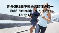 高中英语外研版 (2019)选择性必修 第一册Unit 3 Faster, higher, stronger评课课件ppt