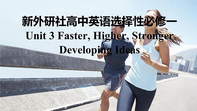 新外研社高中英语选择性必修一Unit3Faster,higher, stronger-Developing Ideas课件PPT01