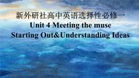 高中英语外研版 (2019)选择性必修 第一册Unit 4 Meeting the muse课文配套课件ppt