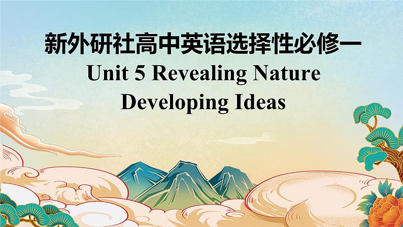 新外研社高中英语选择性必修一Unit5 Revealing Nature-Developing Ideas课件01