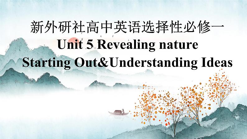 新外研社高中英语选择性必修一Unit5Revealing Nature-Starting Out&Understanding Ideas课件第1页